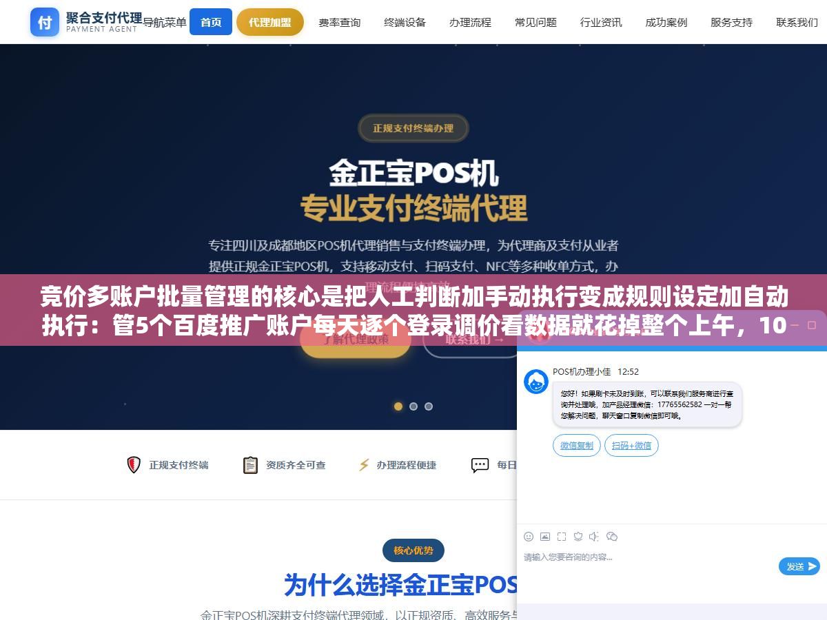 竞价多账户批量管理的核心是把人工判断加手动执行变成规则设定加自动执行:管5个百度推广账户每天逐个登录调价看数据就花掉整个上午,10个以上必须把重复操作自动化 3 - 竞价多账户批量管理的核心是把人工判断加手动执行变成规则设定加自动执行:管5个百度推广账户每天逐个登录调价看数据就花掉整个上午,10个以上必须把重复操作自动化 - UC建站系统