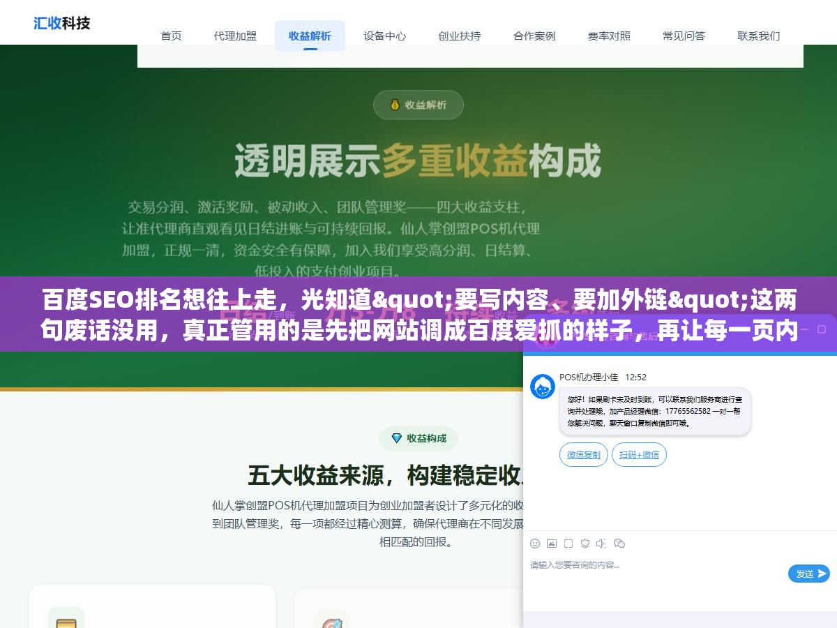 百度SEO排名想往上走,光知道"要写内容、要加外链"这两句废话没用,真正管用的是先把网站调成百度爱抓的样子,再让每一页内容都对上用户搜的那个问题,你做到哪一步了? 2 - 百度SEO排名想往上走,光知道"要写内容、要加外链"这两句废话没用,真正管用的是先把网站调成百度爱抓的样子,再让每一页内容都对上用户搜的那个问题,你做到哪一步了? - UC建站系统
