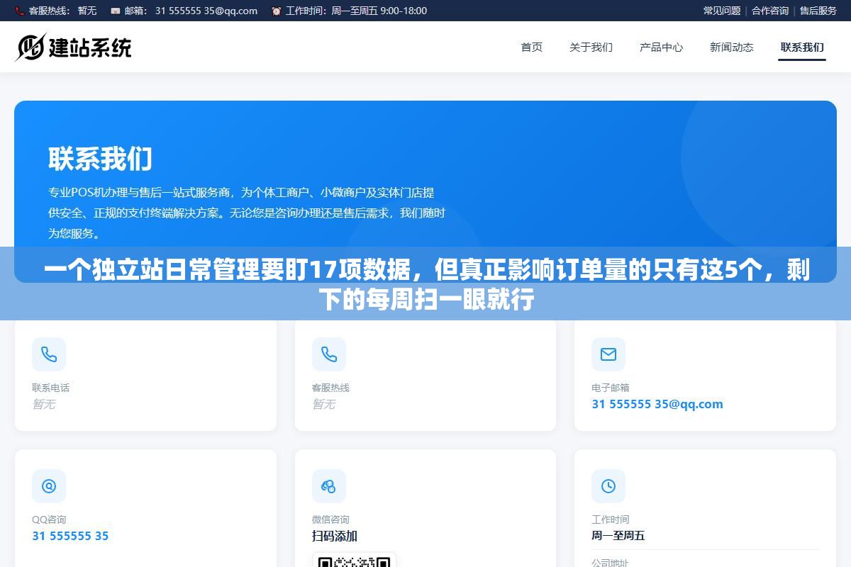 一个独立站日常管理要盯17项数据,但真正影响订单量的只有这5个,剩下的每周扫一眼就行 2 - 一个独立站日常管理要盯17项数据,但真正影响订单量的只有这5个,剩下的每周扫一眼就行 - UC建站系统