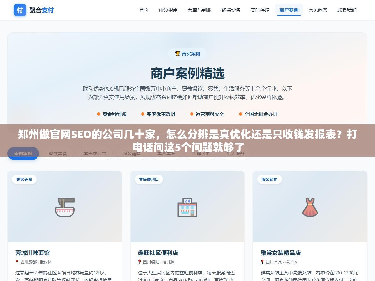 郑州做官网SEO的公司几十家,怎么分辨是真优化还是只收钱发报表?打电话问这5个问题就够了 1 - 郑州做官网SEO的公司几十家,怎么分辨是真优化还是只收钱发报表?打电话问这5个问题就够了 - UC建站系统