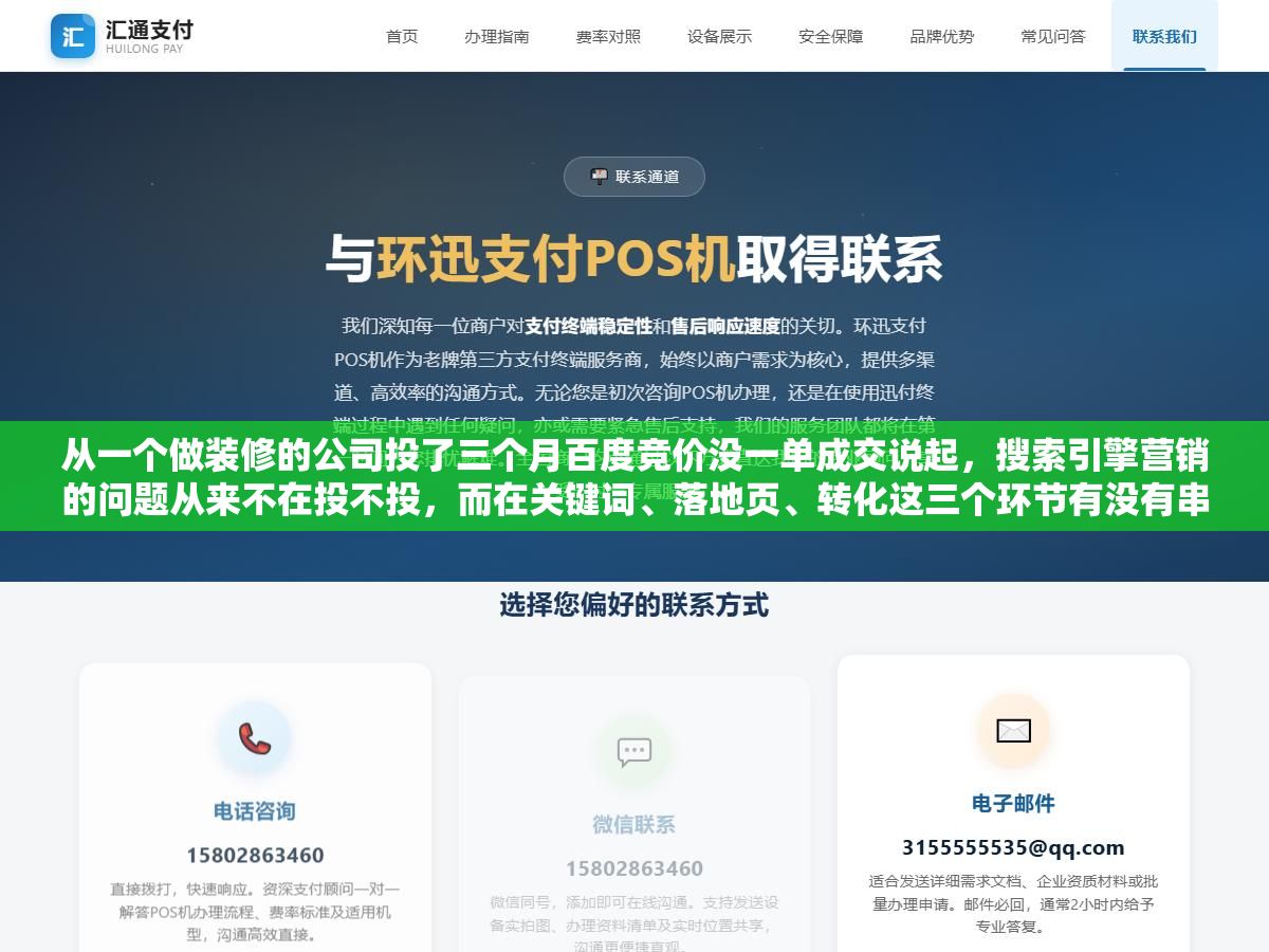从一个做装修的公司投了三个月百度竞价没一单成交说起,搜索引擎营销的问题从来不在投不投,而在关键词、落地页、转化这三个环节有没有串起来 1 - 从一个做装修的公司投了三个月百度竞价没一单成交说起,搜索引擎营销的问题从来不在投不投,而在关键词、落地页、转化这三个环节有没有串起来 - UC建站系统