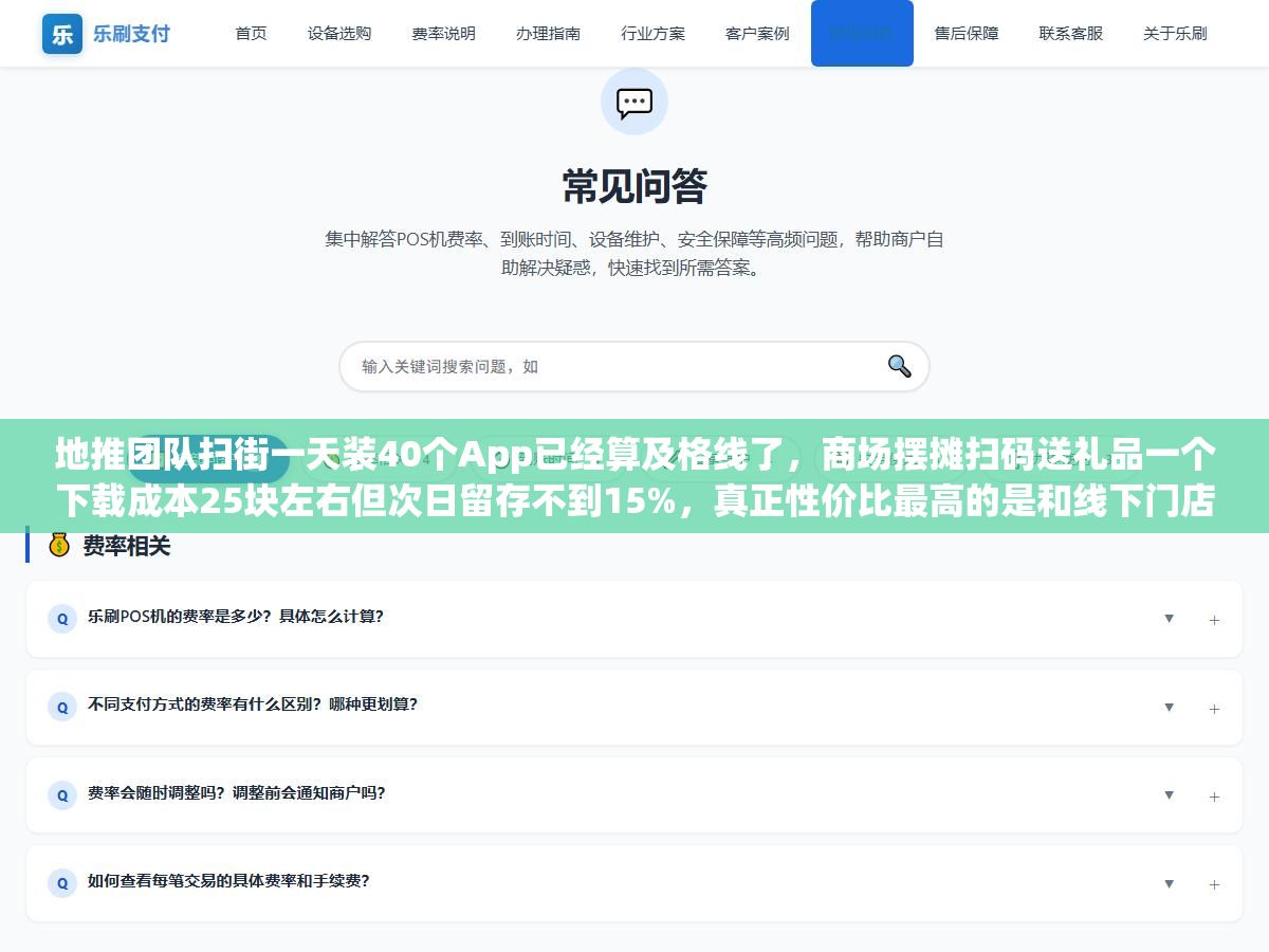 地推团队扫街一天装40个App已经算及格线了,商场摆摊扫码送礼品一个下载成本25块左右但次日留存不到15%,真正性价比最高的是和线下门店谈预装分成,一个下载不到8块钱留存是地推的三倍 1 - 地推团队扫街一天装40个App已经算及格线了,商场摆摊扫码送礼品一个下载成本25块左右但次日留存不到15%,真正性价比最高的是和线下门店谈预装分成,一个下载不到8块钱留存是地推的三倍 - UC建站系统
