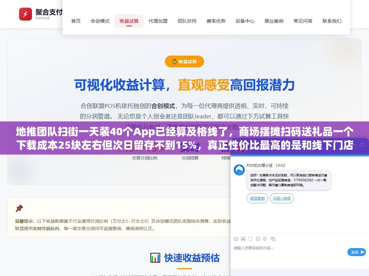 地推团队扫街一天装40个App已经算及格线了,商场摆摊扫码送礼品一个下载成本25块左右但次日留存不到15%,真正性价比最高的是和线下门店谈预装分成,一个下载不到8块钱留存是地推的三倍 2 - 地推团队扫街一天装40个App已经算及格线了,商场摆摊扫码送礼品一个下载成本25块左右但次日留存不到15%,真正性价比最高的是和线下门店谈预装分成,一个下载不到8块钱留存是地推的三倍 - UC建站系统