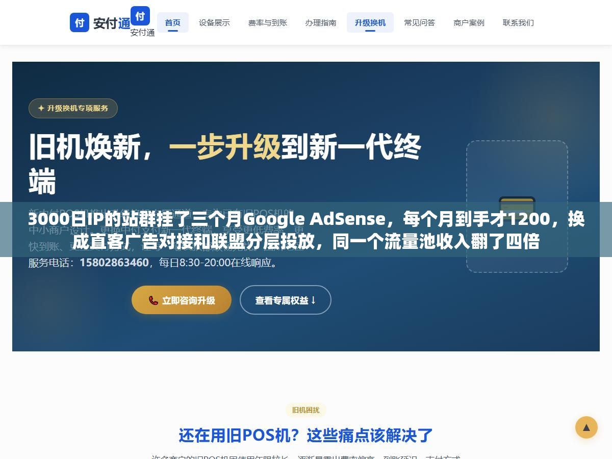 3000日IP的站群挂了三个月Google AdSense,每个月到手才1200,换成直客广告对接和联盟分层投放,同一个流量池收入翻了四倍 1 - 3000日IP的站群挂了三个月Google AdSense,每个月到手才1200,换成直客广告对接和联盟分层投放,同一个流量池收入翻了四倍 - UC建站系统