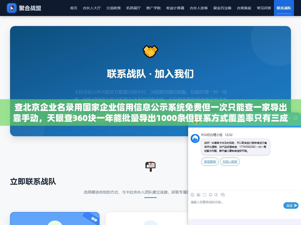 2 - 查北京企业名录用国家企业信用信息公示系统免费但一次只能查一家导出靠手动，天眼查360块一年能批量导出1000条但联系方式覆盖率只有三成，企查查爱企查启信宝四家付费平台和企业名录数据库六种渠道按查一家、批量拓客、做市场调研三种需求分别该用哪个 - UC建站系统
