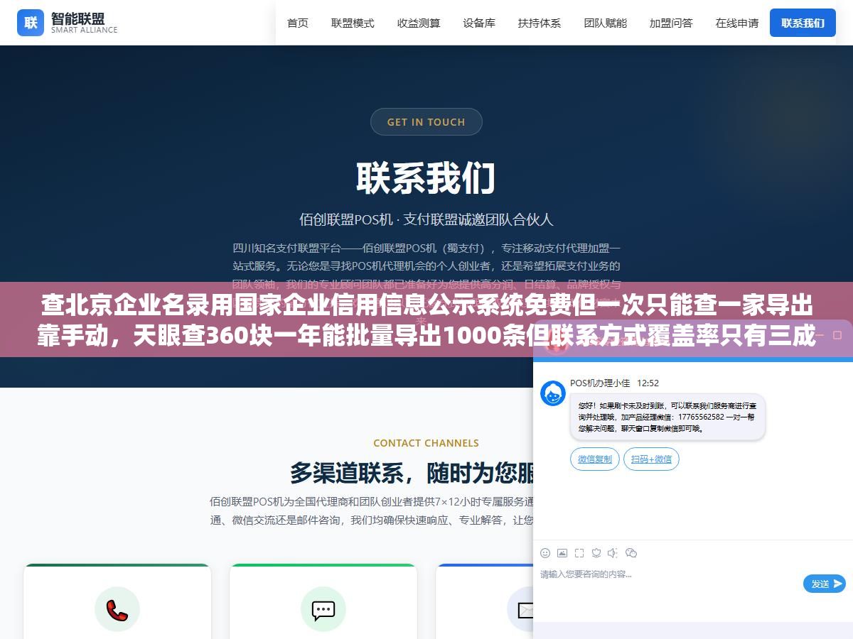 3 - 查北京企业名录用国家企业信用信息公示系统免费但一次只能查一家导出靠手动，天眼查360块一年能批量导出1000条但联系方式覆盖率只有三成，企查查爱企查启信宝四家付费平台和企业名录数据库六种渠道按查一家、批量拓客、做市场调研三种需求分别该用哪个 - UC建站系统