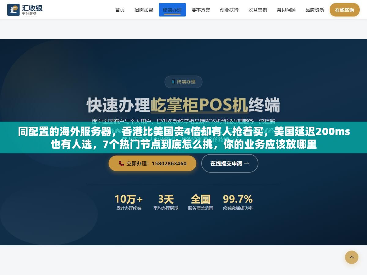同配置的海外服务器,香港比美国贵4倍却有人抢着买,美国延迟200ms也有人选,7个热门节点到底怎么挑,你的业务应该放哪里 2 - 同配置的海外服务器,香港比美国贵4倍却有人抢着买,美国延迟200ms也有人选,7个热门节点到底怎么挑,你的业务应该放哪里 - UC建站系统
