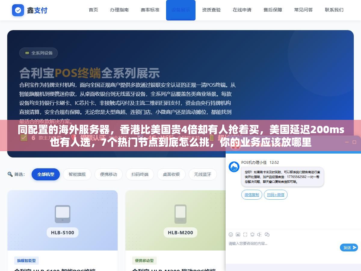 同配置的海外服务器,香港比美国贵4倍却有人抢着买,美国延迟200ms也有人选,7个热门节点到底怎么挑,你的业务应该放哪里 1 - 同配置的海外服务器,香港比美国贵4倍却有人抢着买,美国延迟200ms也有人选,7个热门节点到底怎么挑,你的业务应该放哪里 - UC建站系统