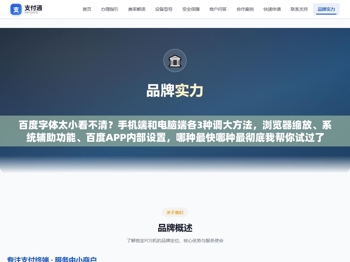 百度字体太小看不清?手机端和电脑端各3种调大方法,浏览器缩放、系统辅助功能、百度APP内部设置,哪种最快哪种最彻底我帮你试过了 2 - 百度字体太小看不清?手机端和电脑端各3种调大方法,浏览器缩放、系统辅助功能、百度APP内部设置,哪种最快哪种最彻底我帮你试过了 - UC建站系统