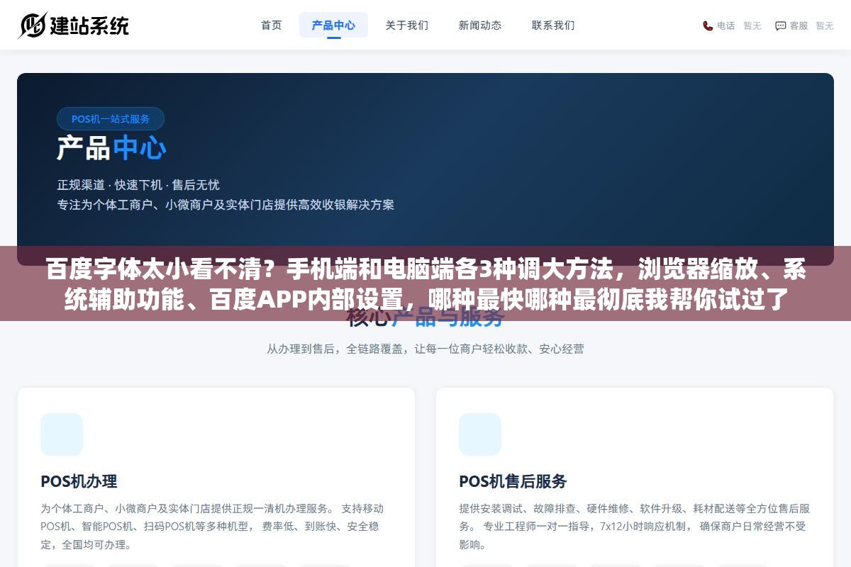 百度字体太小看不清?手机端和电脑端各3种调大方法,浏览器缩放、系统辅助功能、百度APP内部设置,哪种最快哪种最彻底我帮你试过了 1 - 百度字体太小看不清?手机端和电脑端各3种调大方法,浏览器缩放、系统辅助功能、百度APP内部设置,哪种最快哪种最彻底我帮你试过了 - UC建站系统