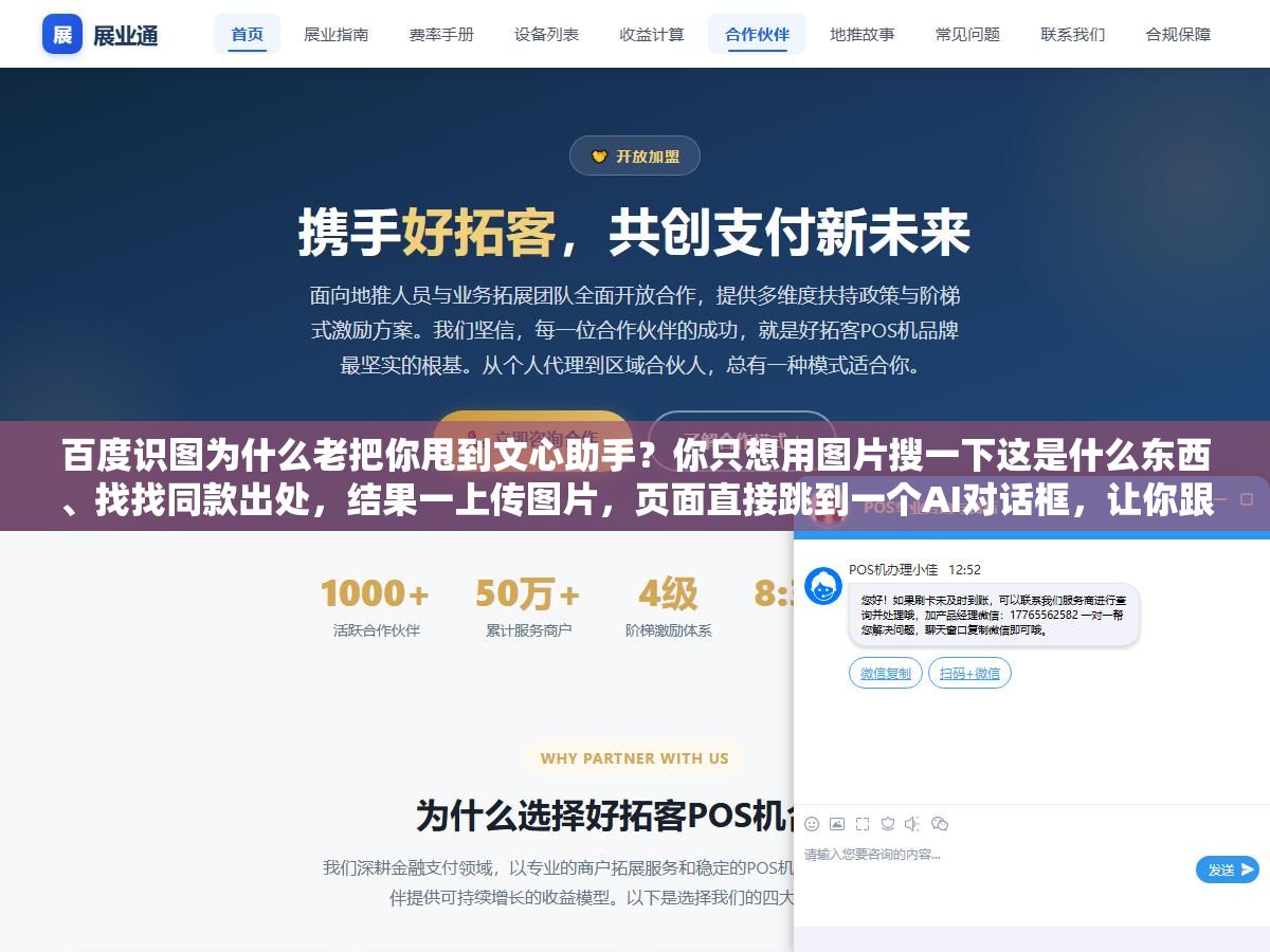 百度识图为什么老把你甩到文心助手?你只想用图片搜一下这是什么东西、找找同款出处,结果一上传图片,页面直接跳到一个AI对话框,让你跟机器人聊天,原来的识图结果反倒不见了,这体验能不气人吗 1 - 百度识图为什么老把你甩到文心助手?你只想用图片搜一下这是什么东西、找找同款出处,结果一上传图片,页面直接跳到一个AI对话框,让你跟机器人聊天,原来的识图结果反倒不见了,这体验能不气人吗 - UC建站系统