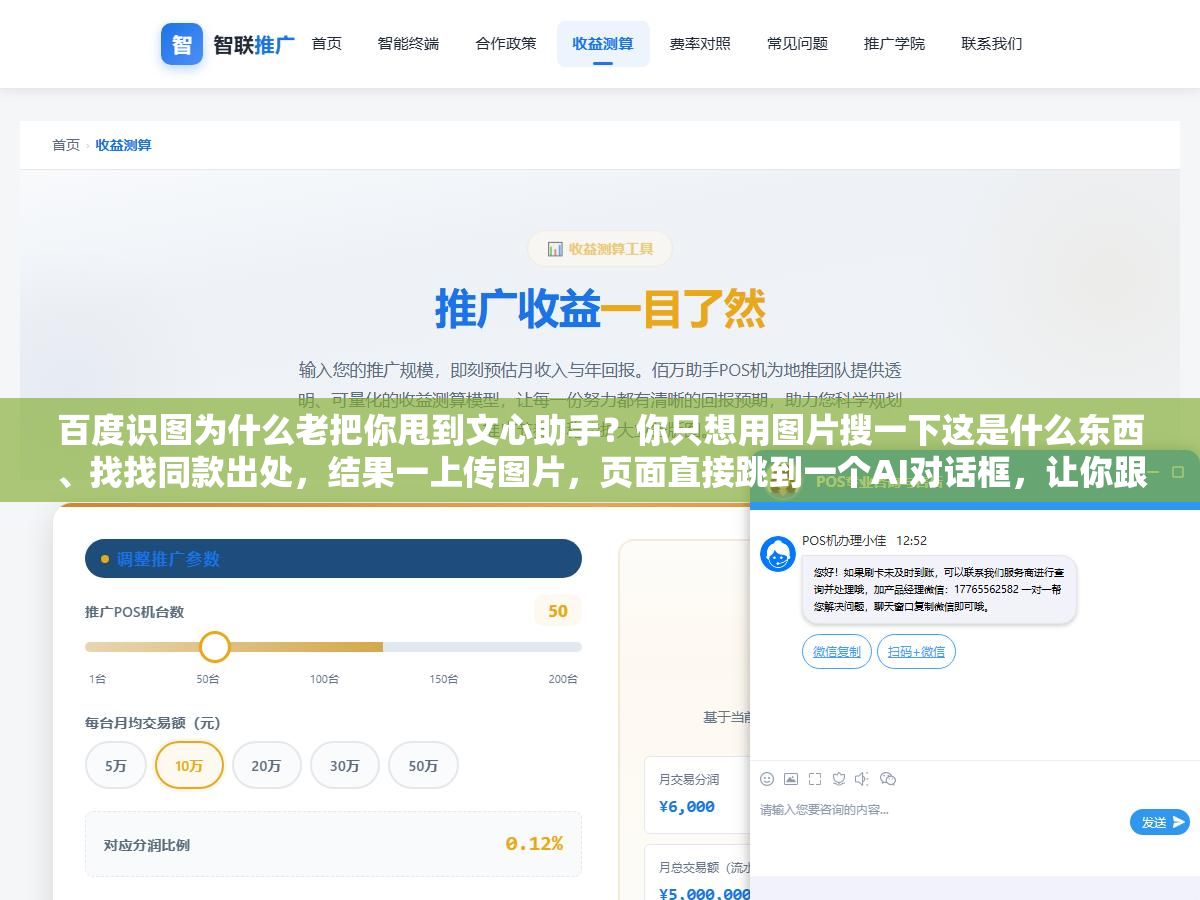 百度识图为什么老把你甩到文心助手?你只想用图片搜一下这是什么东西、找找同款出处,结果一上传图片,页面直接跳到一个AI对话框,让你跟机器人聊天,原来的识图结果反倒不见了,这体验能不气人吗 3 - 百度识图为什么老把你甩到文心助手?你只想用图片搜一下这是什么东西、找找同款出处,结果一上传图片,页面直接跳到一个AI对话框,让你跟机器人聊天,原来的识图结果反倒不见了,这体验能不气人吗 - UC建站系统