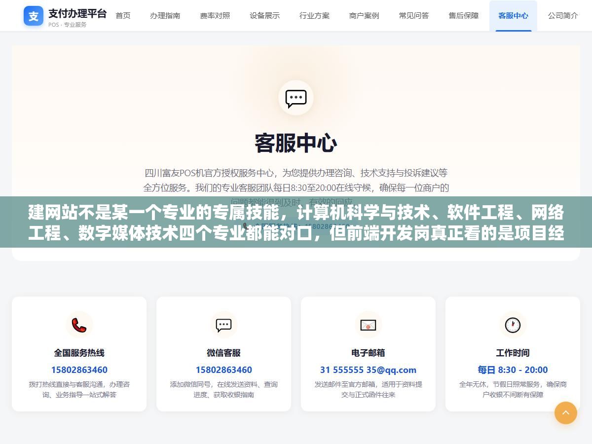 建网站不是某一个专业的专属技能,计算机科学与技术、软件工程、网络工程、数字媒体技术四个专业都能对口,但前端开发岗真正看的是项目经验和作品集,科班出身没做过实战项目照样过不了面试,非科班有个能跑的商业网站比什么学历都管用 1 - 建网站不是某一个专业的专属技能,计算机科学与技术、软件工程、网络工程、数字媒体技术四个专业都能对口,但前端开发岗真正看的是项目经验和作品集,科班出身没做过实战项目照样过不了面试,非科班有个能跑的商业网站比什么学历都管用 - UC建站系统