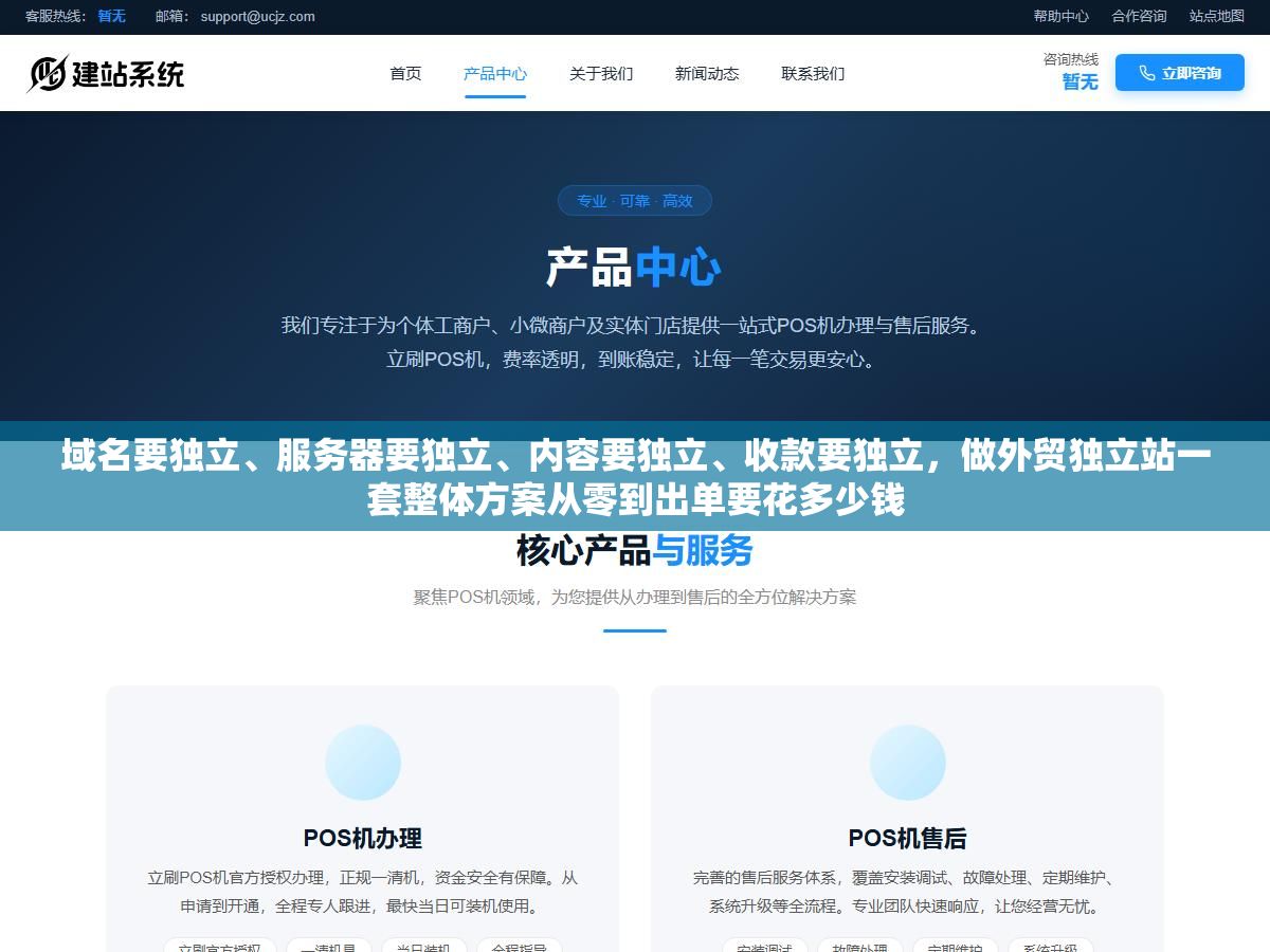 域名要独立、服务器要独立、内容要独立、收款要独立,做外贸独立站一套整体方案从零到出单要花多少钱 1 - 域名要独立、服务器要独立、内容要独立、收款要独立,做外贸独立站一套整体方案从零到出单要花多少钱 - UC建站系统