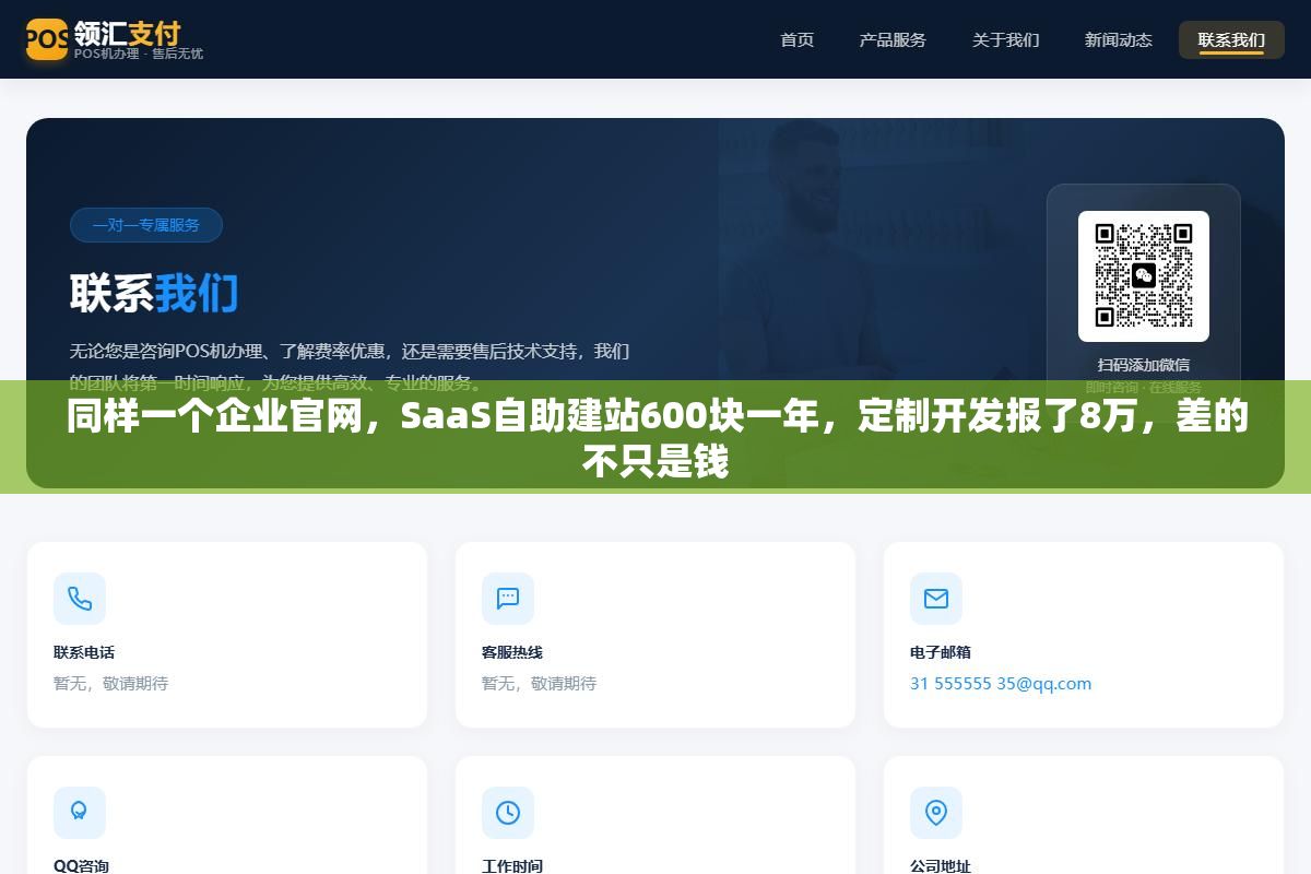 2 - 同样一个企业官网，SaaS自助建站600块一年，定制开发报了8万，差的不只是钱 - UC建站系统