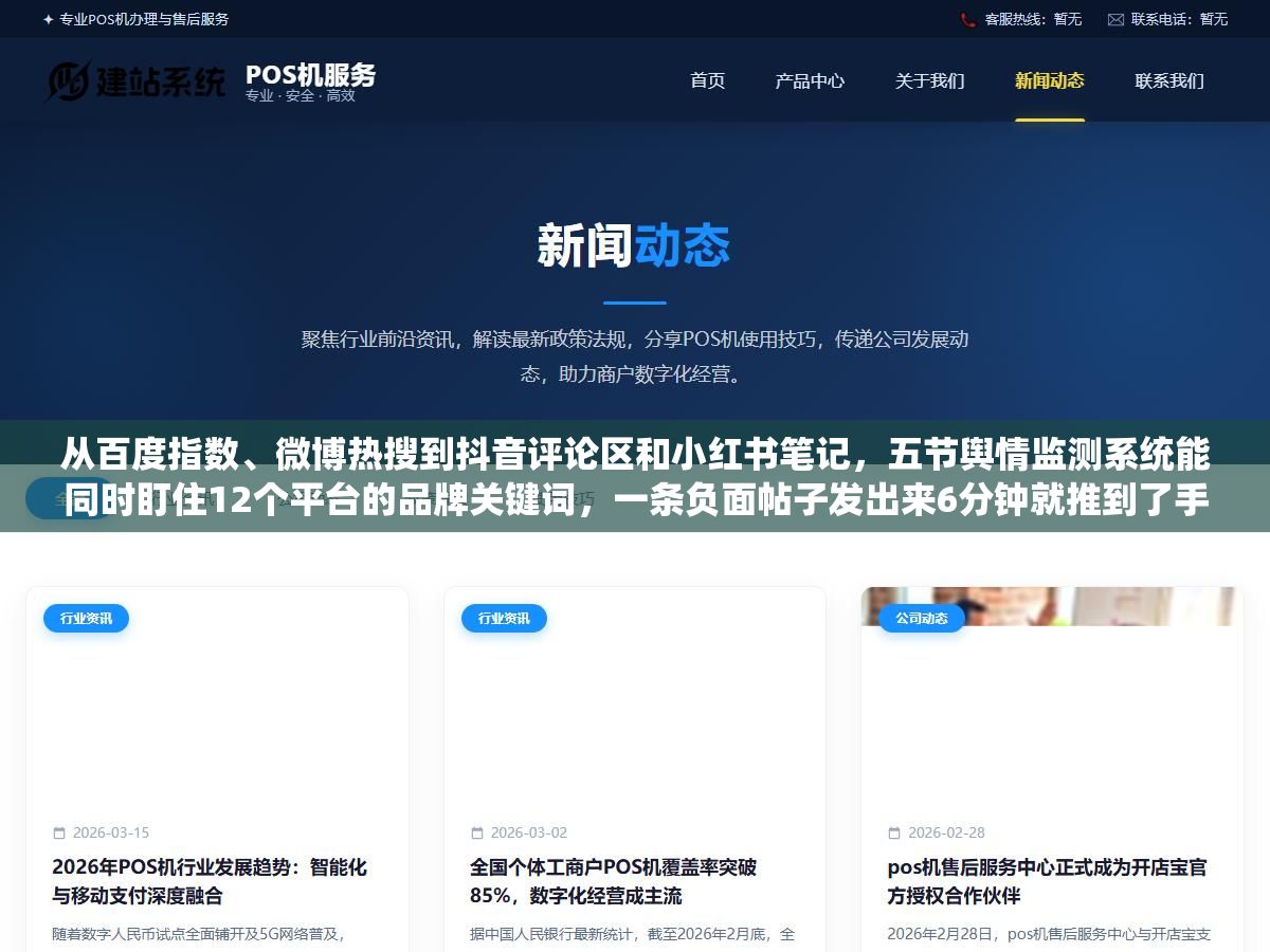 从百度指数、微博热搜到抖音评论区和小红书笔记,五节舆情监测系统能同时盯住12个平台的品牌关键词,一条负面帖子发出来6分钟就推到了手机上,但它的数据深度和自定义分析能力跟动辄十几万的清博、识微比到底差在哪 2 - 从百度指数、微博热搜到抖音评论区和小红书笔记,五节舆情监测系统能同时盯住12个平台的品牌关键词,一条负面帖子发出来6分钟就推到了手机上,但它的数据深度和自定义分析能力跟动辄十几万的清博、识微比到底差在哪 - UC建站系统