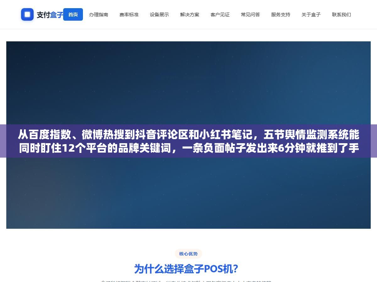 从百度指数、微博热搜到抖音评论区和小红书笔记,五节舆情监测系统能同时盯住12个平台的品牌关键词,一条负面帖子发出来6分钟就推到了手机上,但它的数据深度和自定义分析能力跟动辄十几万的清博、识微比到底差在哪 1 - 从百度指数、微博热搜到抖音评论区和小红书笔记,五节舆情监测系统能同时盯住12个平台的品牌关键词,一条负面帖子发出来6分钟就推到了手机上,但它的数据深度和自定义分析能力跟动辄十几万的清博、识微比到底差在哪 - UC建站系统