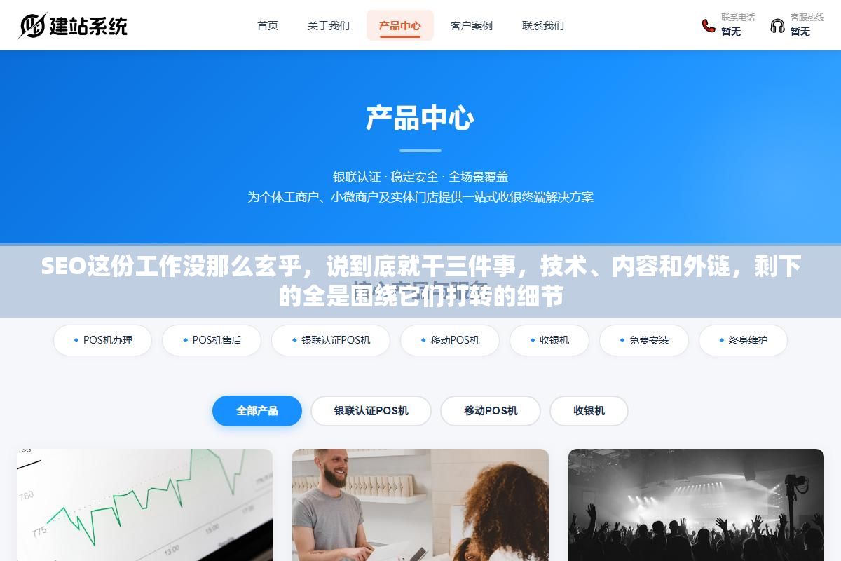 SEO这份工作没那么玄乎,说到底就干三件事,技术、内容和外链,剩下的全是围绕它们打转的细节 3 - SEO这份工作没那么玄乎,说到底就干三件事,技术、内容和外链,剩下的全是围绕它们打转的细节 - UC建站系统