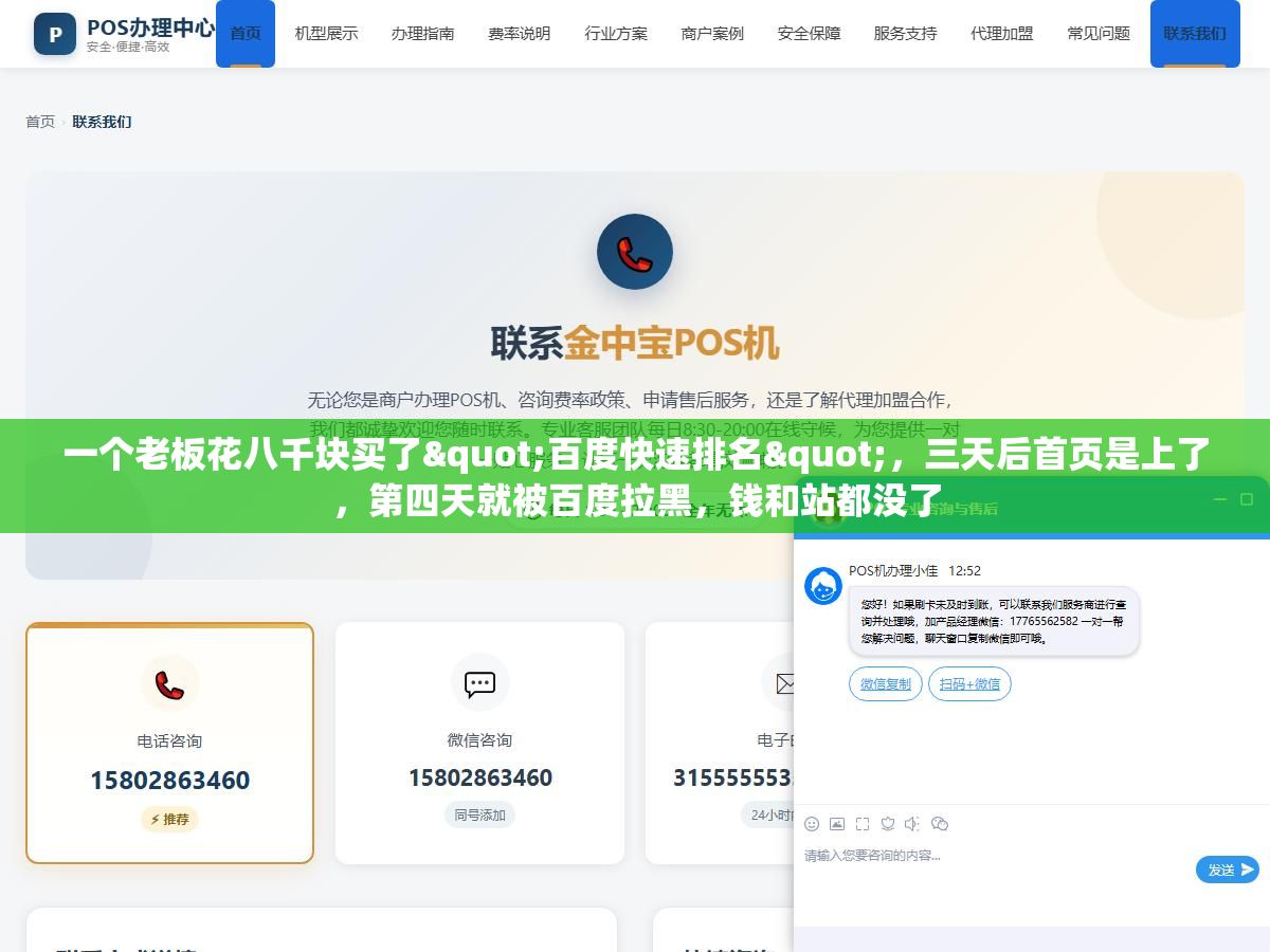 一个老板花八千块买了"百度快速排名",三天后首页是上了,第四天就被百度拉黑,钱和站都没了 1 - 一个老板花八千块买了"百度快速排名",三天后首页是上了,第四天就被百度拉黑,钱和站都没了 - UC建站系统