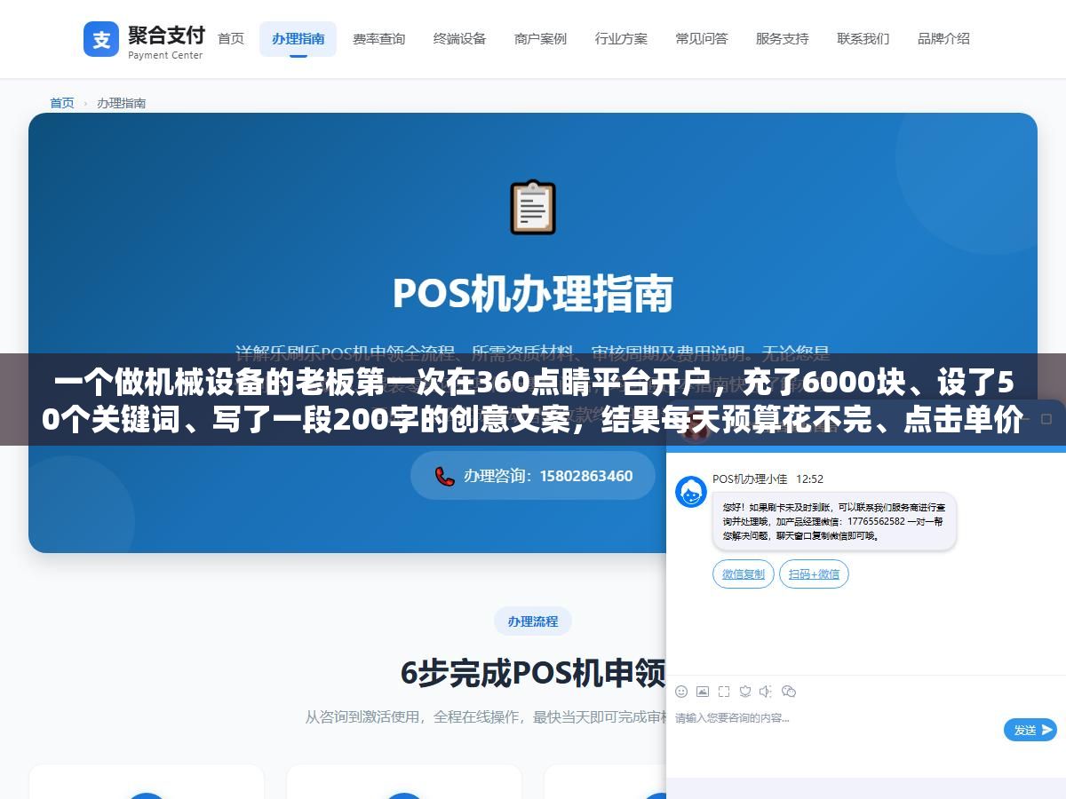 一个做机械设备的老板第一次在360点睛平台开户,充了6000块、设了50个关键词、写了一段200字的创意文案,结果每天预算花不完、点击单价从3块一路降到8毛、一周收了11条有效线索。他把后台截图发到群里问操作对不对,几个做过竞价的人看完说:360这套打法和百度是反的 1 - 一个做机械设备的老板第一次在360点睛平台开户,充了6000块、设了50个关键词、写了一段200字的创意文案,结果每天预算花不完、点击单价从3块一路降到8毛、一周收了11条有效线索。他把后台截图发到群里问操作对不对,几个做过竞价的人看完说:360这套打法和百度是反的 - UC建站系统