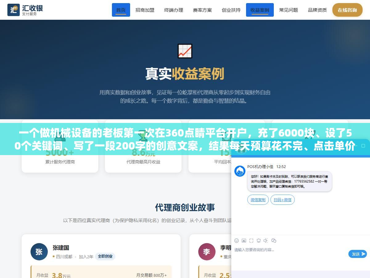 一个做机械设备的老板第一次在360点睛平台开户,充了6000块、设了50个关键词、写了一段200字的创意文案,结果每天预算花不完、点击单价从3块一路降到8毛、一周收了11条有效线索。他把后台截图发到群里问操作对不对,几个做过竞价的人看完说:360这套打法和百度是反的 2 - 一个做机械设备的老板第一次在360点睛平台开户,充了6000块、设了50个关键词、写了一段200字的创意文案,结果每天预算花不完、点击单价从3块一路降到8毛、一周收了11条有效线索。他把后台截图发到群里问操作对不对,几个做过竞价的人看完说:360这套打法和百度是反的 - UC建站系统