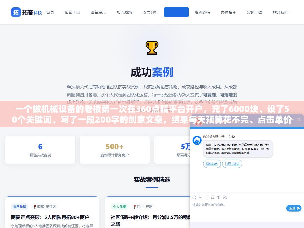 一个做机械设备的老板第一次在360点睛平台开户,充了6000块、设了50个关键词、写了一段200字的创意文案,结果每天预算花不完、点击单价从3块一路降到8毛、一周收了11条有效线索。他把后台截图发到群里问操作对不对,几个做过竞价的人看完说:360这套打法和百度是反的 3 - 一个做机械设备的老板第一次在360点睛平台开户,充了6000块、设了50个关键词、写了一段200字的创意文案,结果每天预算花不完、点击单价从3块一路降到8毛、一周收了11条有效线索。他把后台截图发到群里问操作对不对,几个做过竞价的人看完说:360这套打法和百度是反的 - UC建站系统