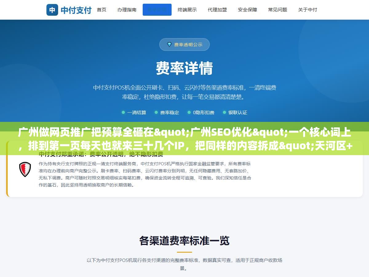 广州做网页推广把预算全砸在"广州SEO优化"一个核心词上,排到第一页每天也就来三十几个IP,把同样的内容拆成"天河区+行业词""番禺区+长尾需求词"铺到11个区,三个月词库从17个涨到400多个,总流量翻了8倍 1 - 广州做网页推广把预算全砸在"广州SEO优化"一个核心词上,排到第一页每天也就来三十几个IP,把同样的内容拆成"天河区+行业词""番禺区+长尾需求词"铺到11个区,三个月词库从17个涨到400多个,总流量翻了8倍 - UC建站系统