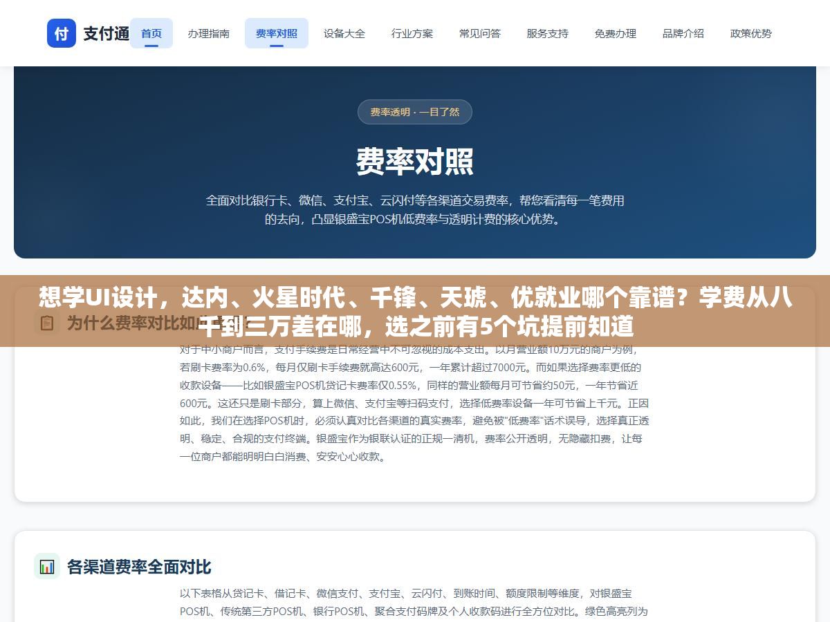 想学UI设计,达内、火星时代、千锋、天琥、优就业哪个靠谱?学费从八千到三万差在哪,选之前有5个坑提前知道 1 - 想学UI设计,达内、火星时代、千锋、天琥、优就业哪个靠谱?学费从八千到三万差在哪,选之前有5个坑提前知道 - UC建站系统