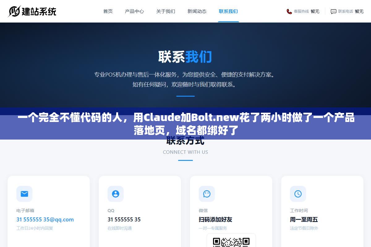一个完全不懂代码的人,用Claude加Bolt.new花了两小时做了一个产品落地页,域名都绑好了 2 - 一个完全不懂代码的人,用Claude加Bolt.new花了两小时做了一个产品落地页,域名都绑好了 - UC建站系统