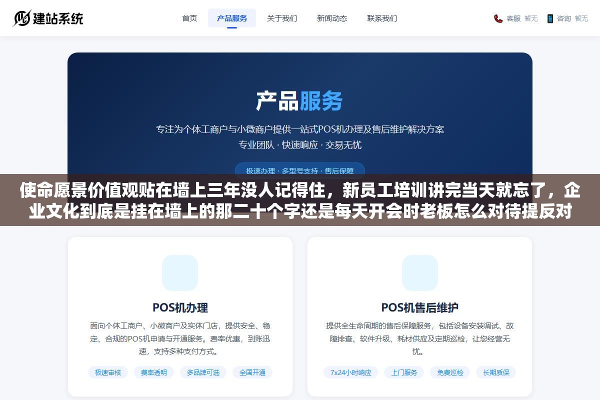 使命愿景价值观贴在墙上三年没人记得住,新员工培训讲完当天就忘了,企业文化到底是挂在墙上的那二十个字还是每天开会时老板怎么对待提反对意见的人、财务怎么对待报销单、HR怎么对待离职员工? 3 - 使命愿景价值观贴在墙上三年没人记得住,新员工培训讲完当天就忘了,企业文化到底是挂在墙上的那二十个字还是每天开会时老板怎么对待提反对意见的人、财务怎么对待报销单、HR怎么对待离职员工? - UC建站系统