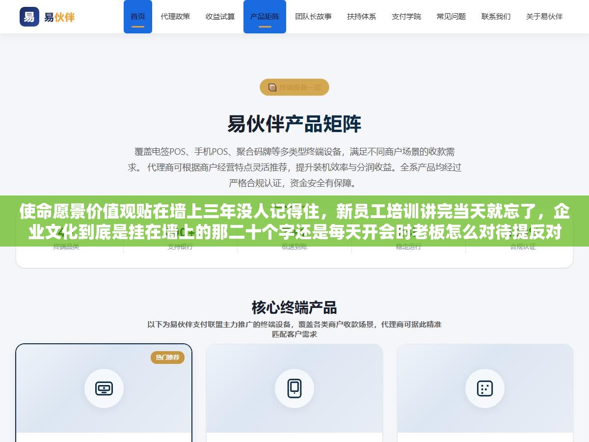 使命愿景价值观贴在墙上三年没人记得住,新员工培训讲完当天就忘了,企业文化到底是挂在墙上的那二十个字还是每天开会时老板怎么对待提反对意见的人、财务怎么对待报销单、HR怎么对待离职员工? 1 - 使命愿景价值观贴在墙上三年没人记得住,新员工培训讲完当天就忘了,企业文化到底是挂在墙上的那二十个字还是每天开会时老板怎么对待提反对意见的人、财务怎么对待报销单、HR怎么对待离职员工? - UC建站系统
