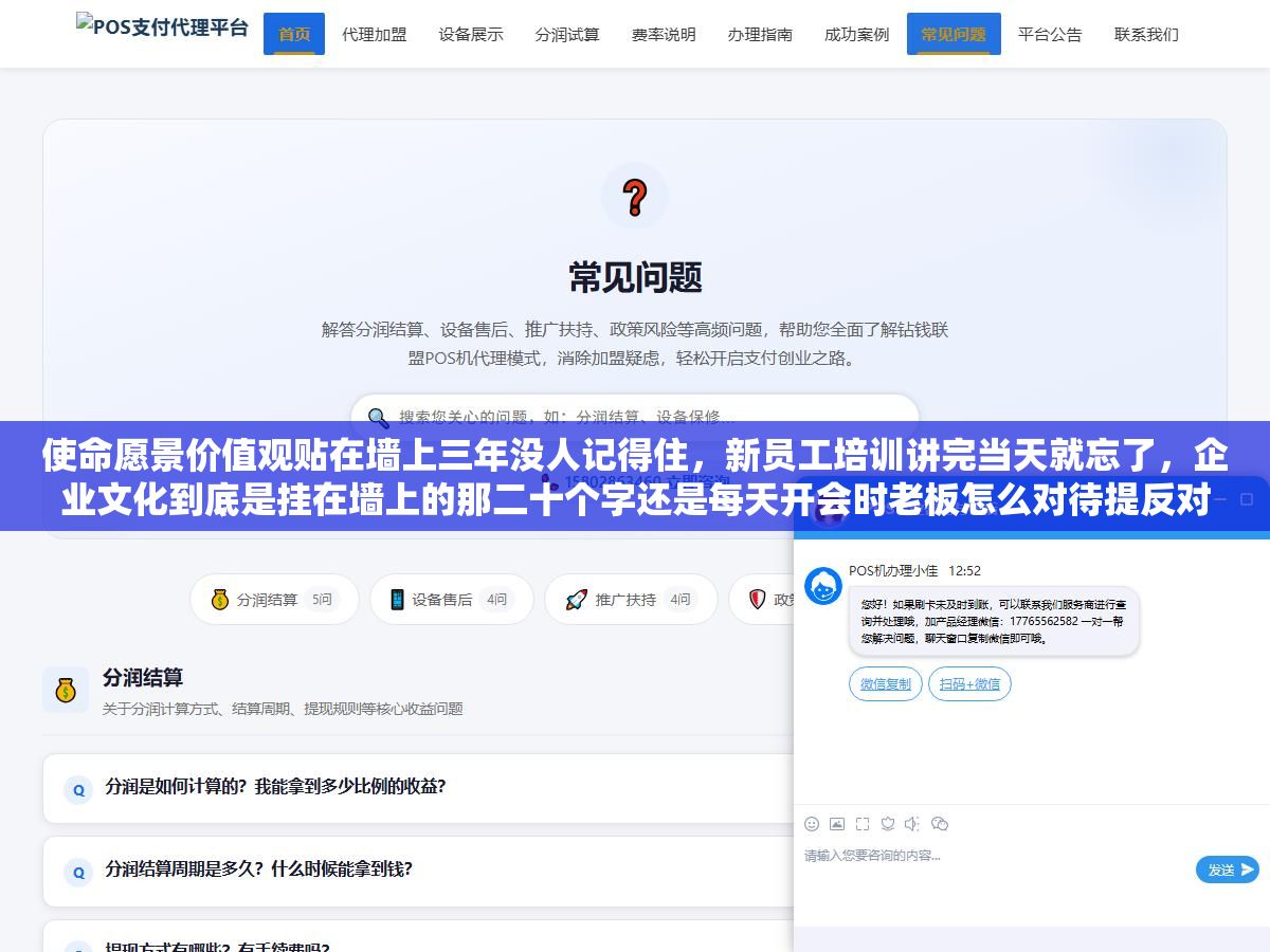 使命愿景价值观贴在墙上三年没人记得住,新员工培训讲完当天就忘了,企业文化到底是挂在墙上的那二十个字还是每天开会时老板怎么对待提反对意见的人、财务怎么对待报销单、HR怎么对待离职员工? 2 - 使命愿景价值观贴在墙上三年没人记得住,新员工培训讲完当天就忘了,企业文化到底是挂在墙上的那二十个字还是每天开会时老板怎么对待提反对意见的人、财务怎么对待报销单、HR怎么对待离职员工? - UC建站系统
