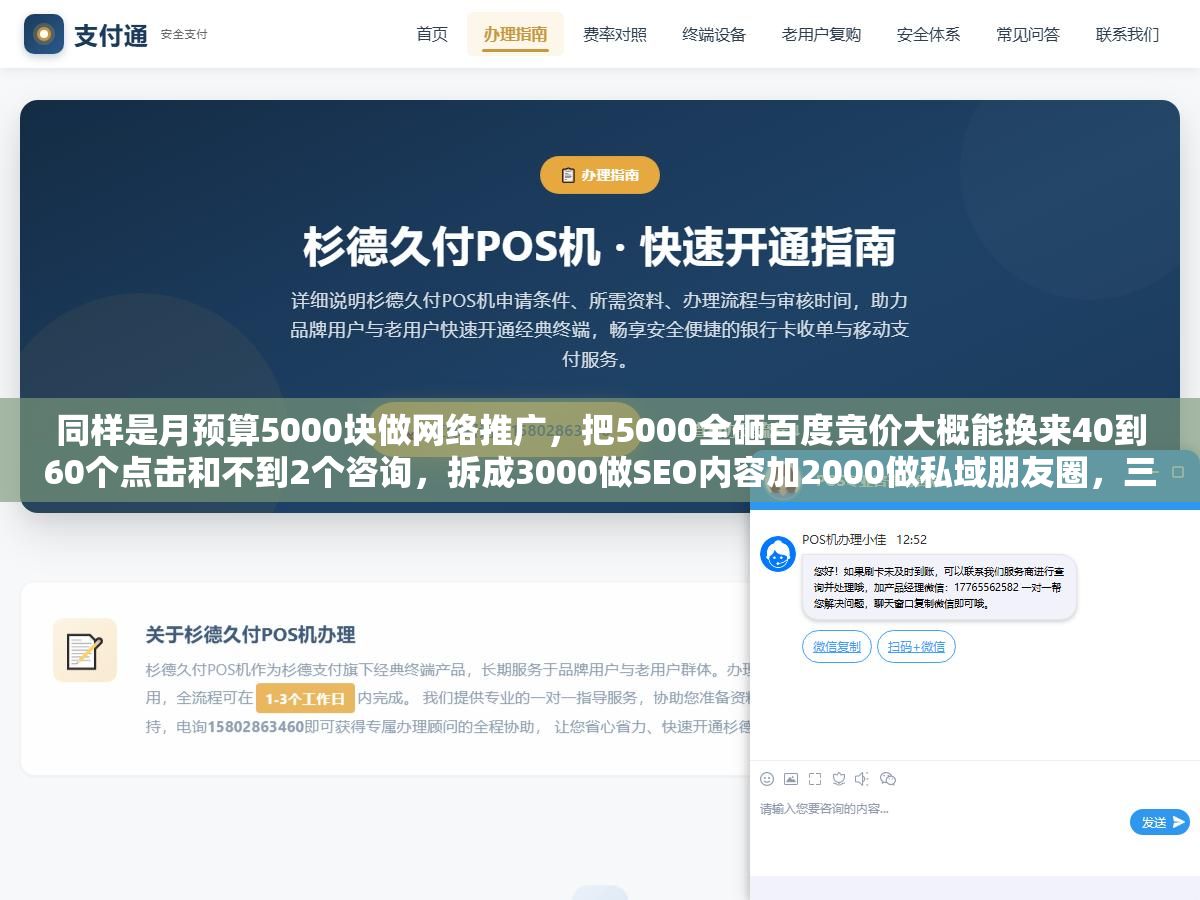 同样是月预算5000块做网络推广,把5000全砸百度竞价大概能换来40到60个点击和不到2个咨询,拆成3000做SEO内容加2000做私域朋友圈,三个月后每天稳定的自然流量进来相当于每个月省了3000块竞价费,2026年网上推广的六条路里只有两条适合预算不到一万的中小企业 1 - 同样是月预算5000块做网络推广,把5000全砸百度竞价大概能换来40到60个点击和不到2个咨询,拆成3000做SEO内容加2000做私域朋友圈,三个月后每天稳定的自然流量进来相当于每个月省了3000块竞价费,2026年网上推广的六条路里只有两条适合预算不到一万的中小企业 - UC建站系统