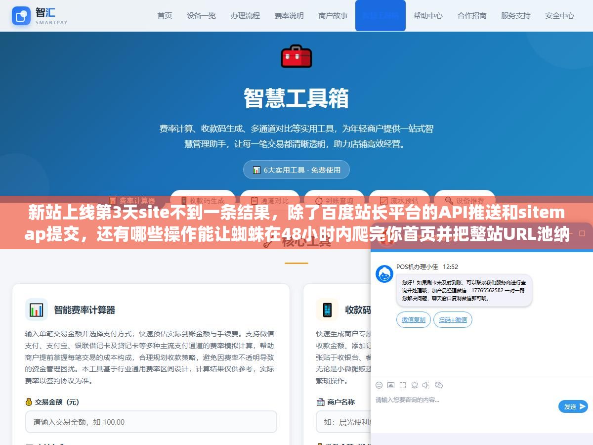 新站上线第3天site不到一条结果,除了百度站长平台的API推送和sitemap提交,还有哪些操作能让蜘蛛在48小时内爬完你首页并把整站URL池纳进索引库? 3 - 新站上线第3天site不到一条结果,除了百度站长平台的API推送和sitemap提交,还有哪些操作能让蜘蛛在48小时内爬完你首页并把整站URL池纳进索引库? - UC建站系统