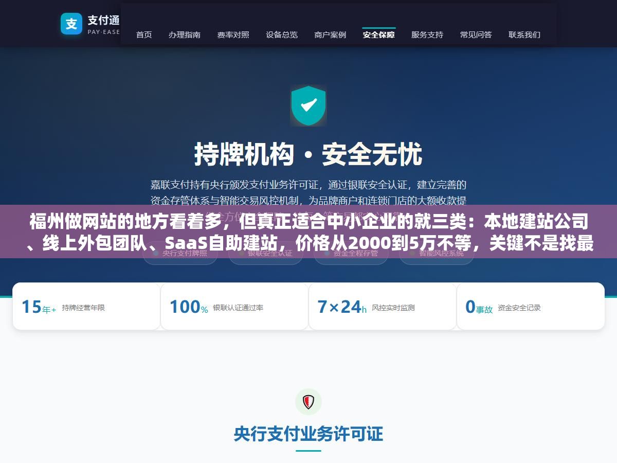 福州做网站的地方看着多,但真正适合中小企业的就三类:本地建站公司、线上外包团队、SaaS自助建站,价格从2000到5万不等,关键不是找最便宜的,是找能让你拿到源代码、后期不会被绑死的 2 - 福州做网站的地方看着多,但真正适合中小企业的就三类:本地建站公司、线上外包团队、SaaS自助建站,价格从2000到5万不等,关键不是找最便宜的,是找能让你拿到源代码、后期不会被绑死的 - UC建站系统