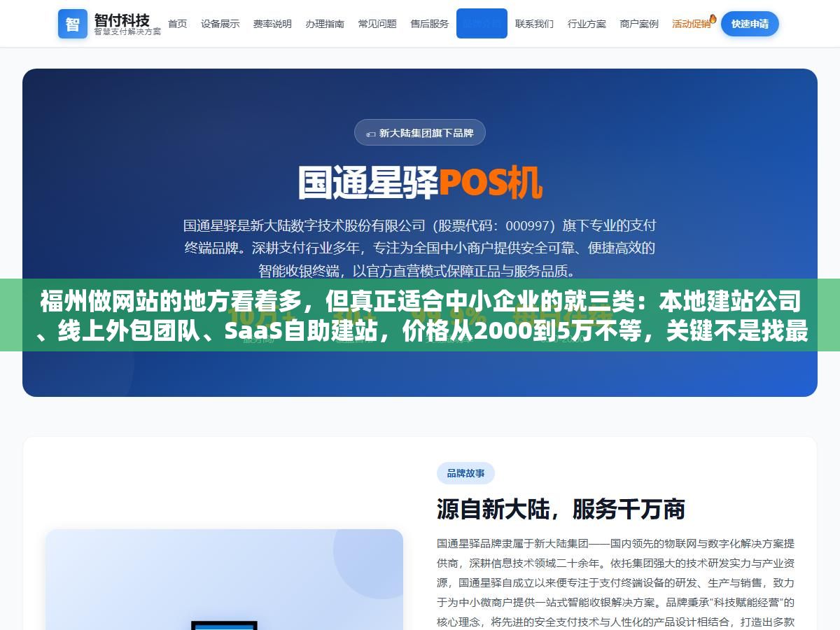 福州做网站的地方看着多,但真正适合中小企业的就三类:本地建站公司、线上外包团队、SaaS自助建站,价格从2000到5万不等,关键不是找最便宜的,是找能让你拿到源代码、后期不会被绑死的 3 - 福州做网站的地方看着多,但真正适合中小企业的就三类:本地建站公司、线上外包团队、SaaS自助建站,价格从2000到5万不等,关键不是找最便宜的,是找能让你拿到源代码、后期不会被绑死的 - UC建站系统
