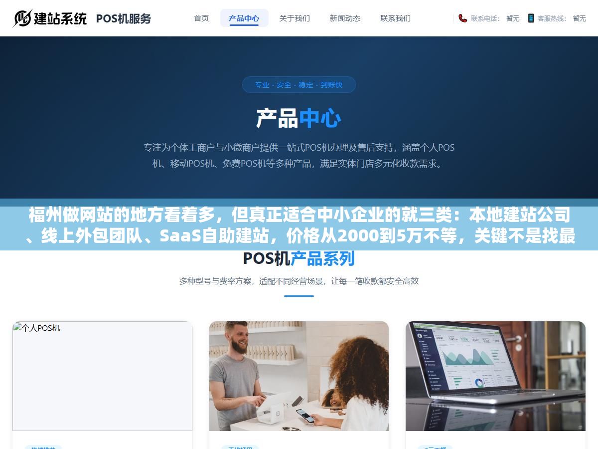 福州做网站的地方看着多,但真正适合中小企业的就三类:本地建站公司、线上外包团队、SaaS自助建站,价格从2000到5万不等,关键不是找最便宜的,是找能让你拿到源代码、后期不会被绑死的 1 - 福州做网站的地方看着多,但真正适合中小企业的就三类:本地建站公司、线上外包团队、SaaS自助建站,价格从2000到5万不等,关键不是找最便宜的,是找能让你拿到源代码、后期不会被绑死的 - UC建站系统