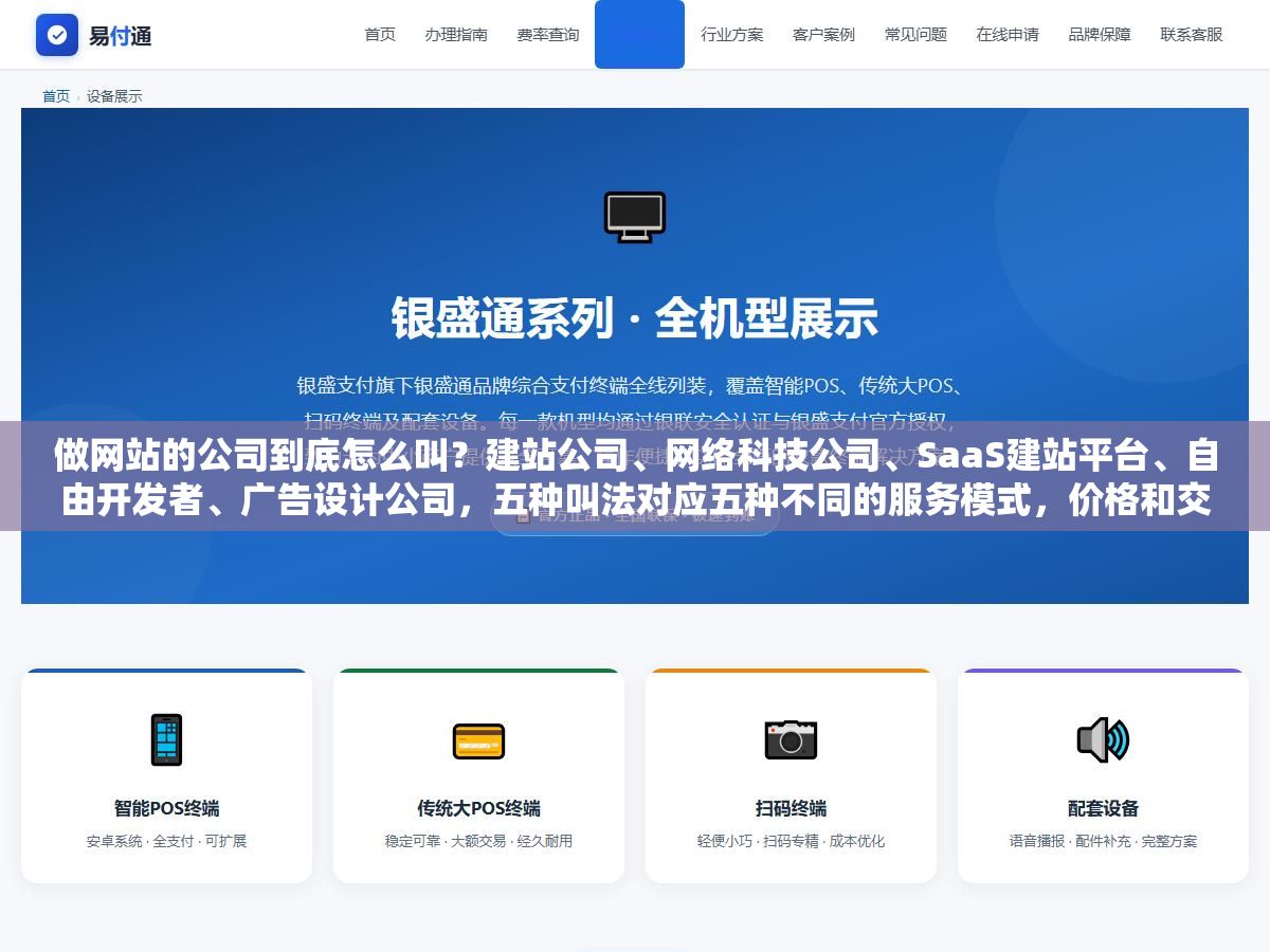 做网站的公司到底怎么叫?建站公司、网络科技公司、SaaS建站平台、自由开发者、广告设计公司,五种叫法对应五种不同的服务模式,价格和交付也完全不一样 2 - 做网站的公司到底怎么叫?建站公司、网络科技公司、SaaS建站平台、自由开发者、广告设计公司,五种叫法对应五种不同的服务模式,价格和交付也完全不一样 - UC建站系统