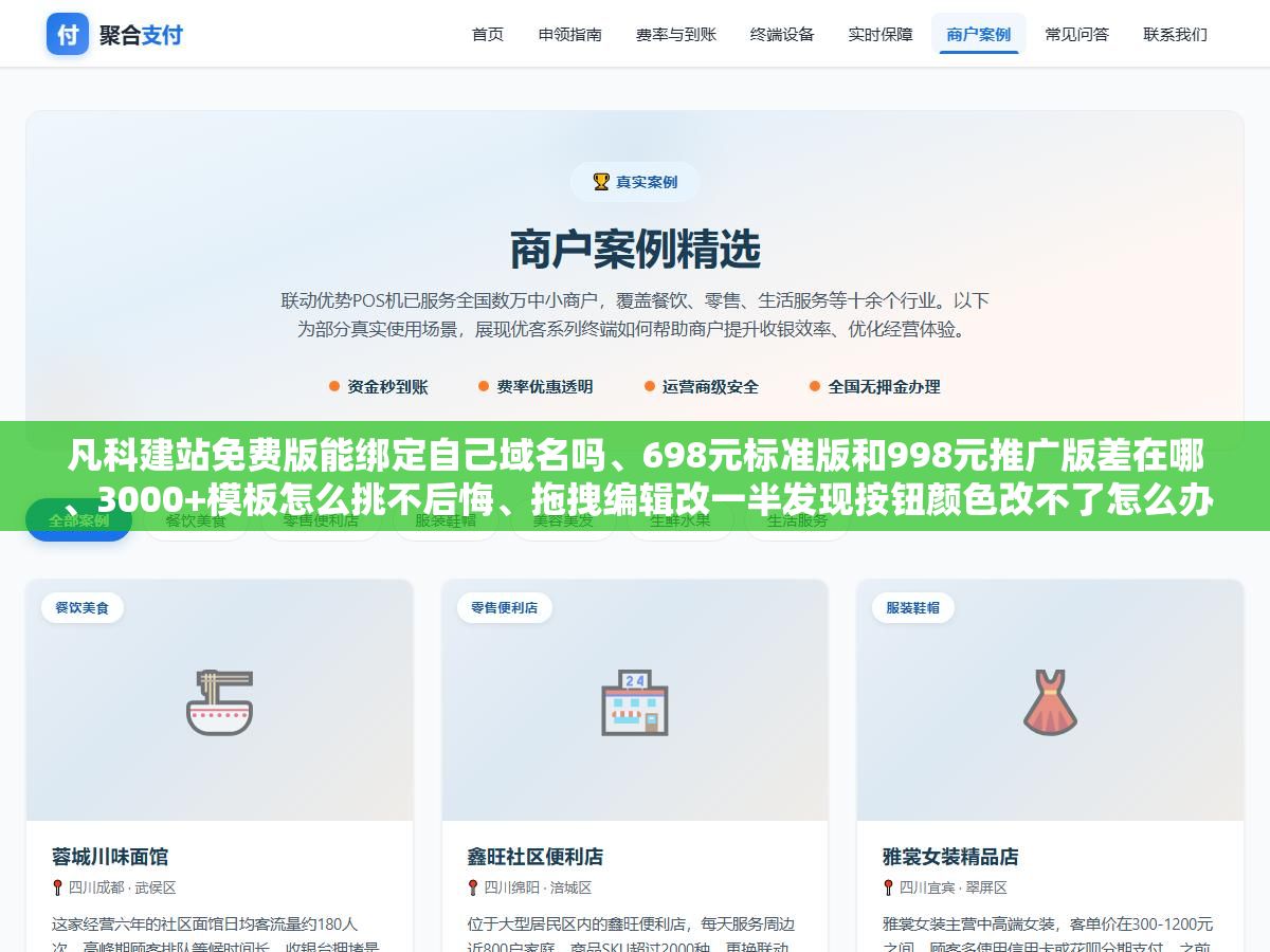 凡科建站免费版能绑定自己域名吗、698元标准版和998元推广版差在哪、3000+模板怎么挑不后悔、拖拽编辑改一半发现按钮颜色改不了怎么办、不续费网站真的会消失吗,一个中小企业主从注册到上线的完整建站记录 2 - 凡科建站免费版能绑定自己域名吗、698元标准版和998元推广版差在哪、3000+模板怎么挑不后悔、拖拽编辑改一半发现按钮颜色改不了怎么办、不续费网站真的会消失吗,一个中小企业主从注册到上线的完整建站记录 - UC建站系统