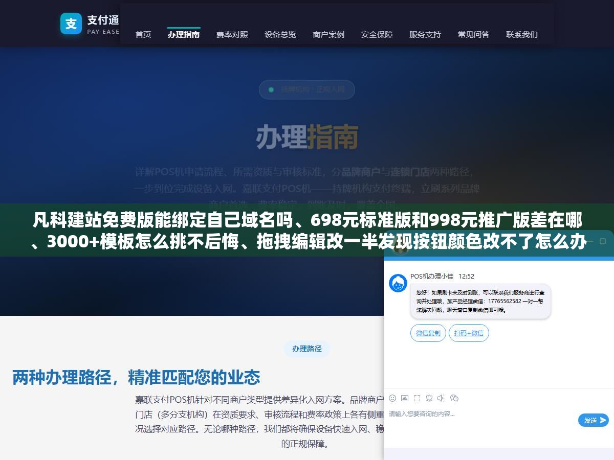 凡科建站免费版能绑定自己域名吗、698元标准版和998元推广版差在哪、3000+模板怎么挑不后悔、拖拽编辑改一半发现按钮颜色改不了怎么办、不续费网站真的会消失吗,一个中小企业主从注册到上线的完整建站记录 1 - 凡科建站免费版能绑定自己域名吗、698元标准版和998元推广版差在哪、3000+模板怎么挑不后悔、拖拽编辑改一半发现按钮颜色改不了怎么办、不续费网站真的会消失吗,一个中小企业主从注册到上线的完整建站记录 - UC建站系统