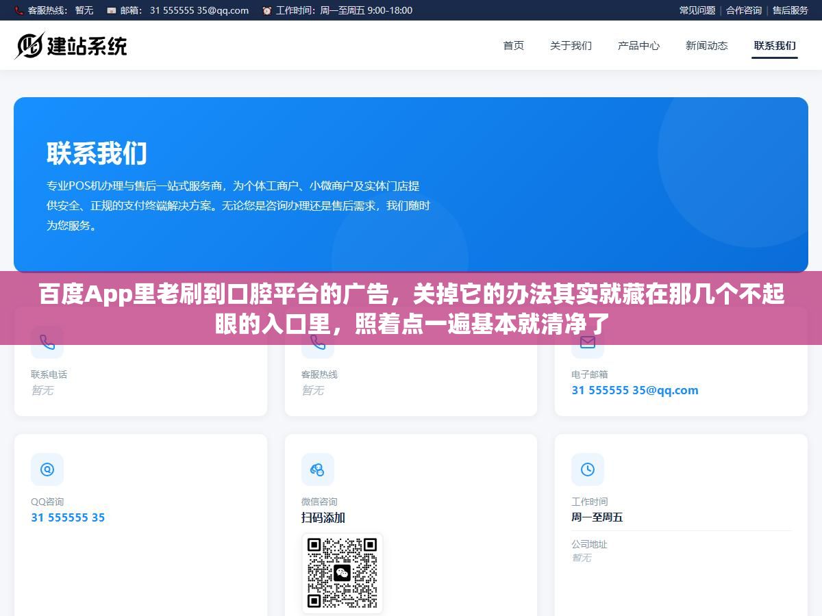 百度App里老刷到口腔平台的广告,关掉它的办法其实就藏在那几个不起眼的入口里,照着点一遍基本就清净了 1 - 百度App里老刷到口腔平台的广告,关掉它的办法其实就藏在那几个不起眼的入口里,照着点一遍基本就清净了 - UC建站系统