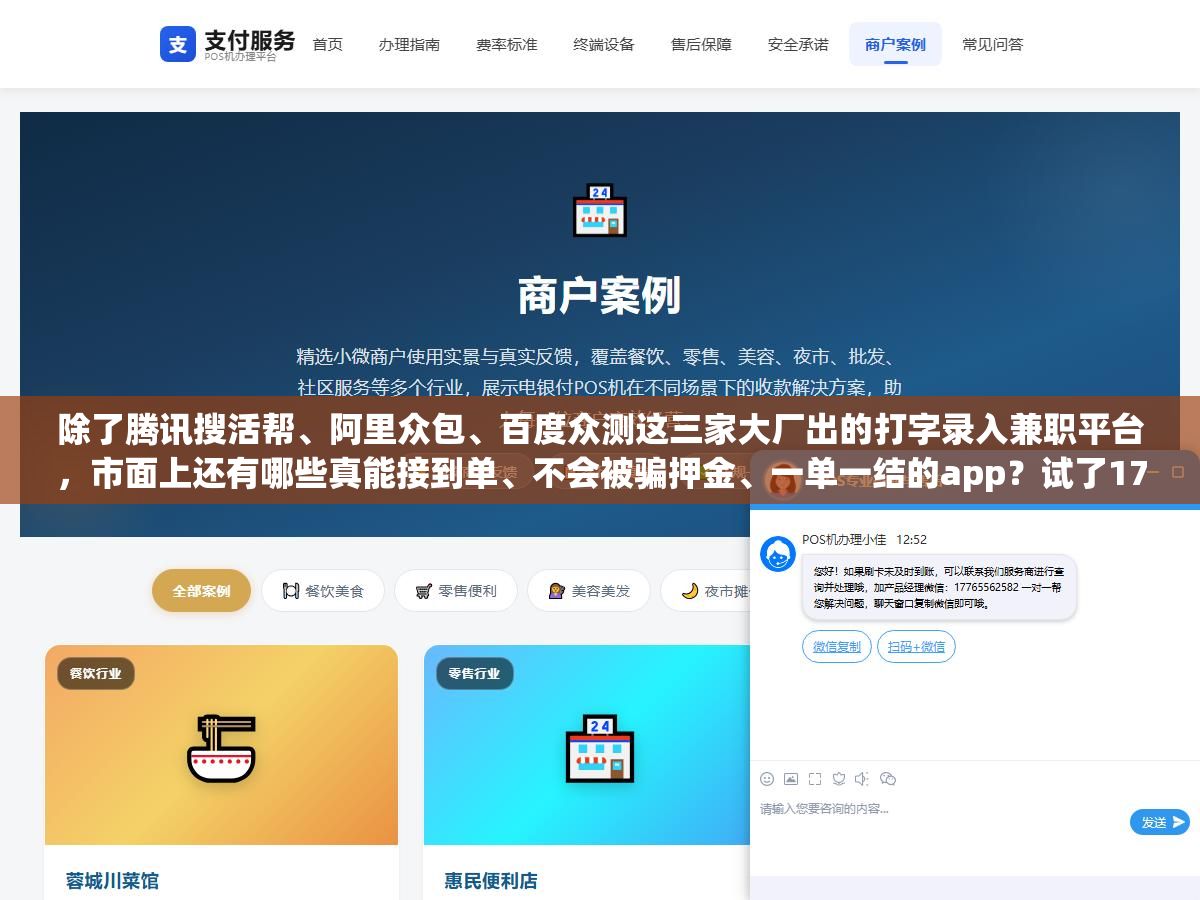 除了腾讯搜活帮、阿里众包、百度众测这三家大厂出的打字录入兼职平台,市面上还有哪些真能接到单、不会被骗押金、一单一结的app?试了17个号称"打字日赚300"的软件,最后能稳定提现到账的只有4个,剩下的不是交完入会费就没人派单就是提现门槛高到永远达不到 1 - 除了腾讯搜活帮、阿里众包、百度众测这三家大厂出的打字录入兼职平台,市面上还有哪些真能接到单、不会被骗押金、一单一结的app?试了17个号称"打字日赚300"的软件,最后能稳定提现到账的只有4个,剩下的不是交完入会费就没人派单就是提现门槛高到永远达不到 - UC建站系统