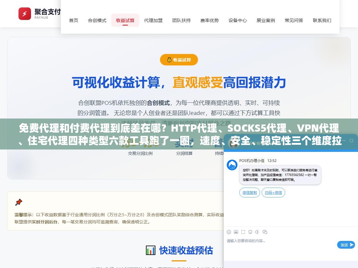 免费代理和付费代理到底差在哪?HTTP代理、SOCKS5代理、VPN代理、住宅代理四种类型六款工具跑了一圈,速度、安全、稳定性三个维度拉出来比,适合你自己的可能就那一两款 1 - 免费代理和付费代理到底差在哪?HTTP代理、SOCKS5代理、VPN代理、住宅代理四种类型六款工具跑了一圈,速度、安全、稳定性三个维度拉出来比,适合你自己的可能就那一两款 - UC建站系统
