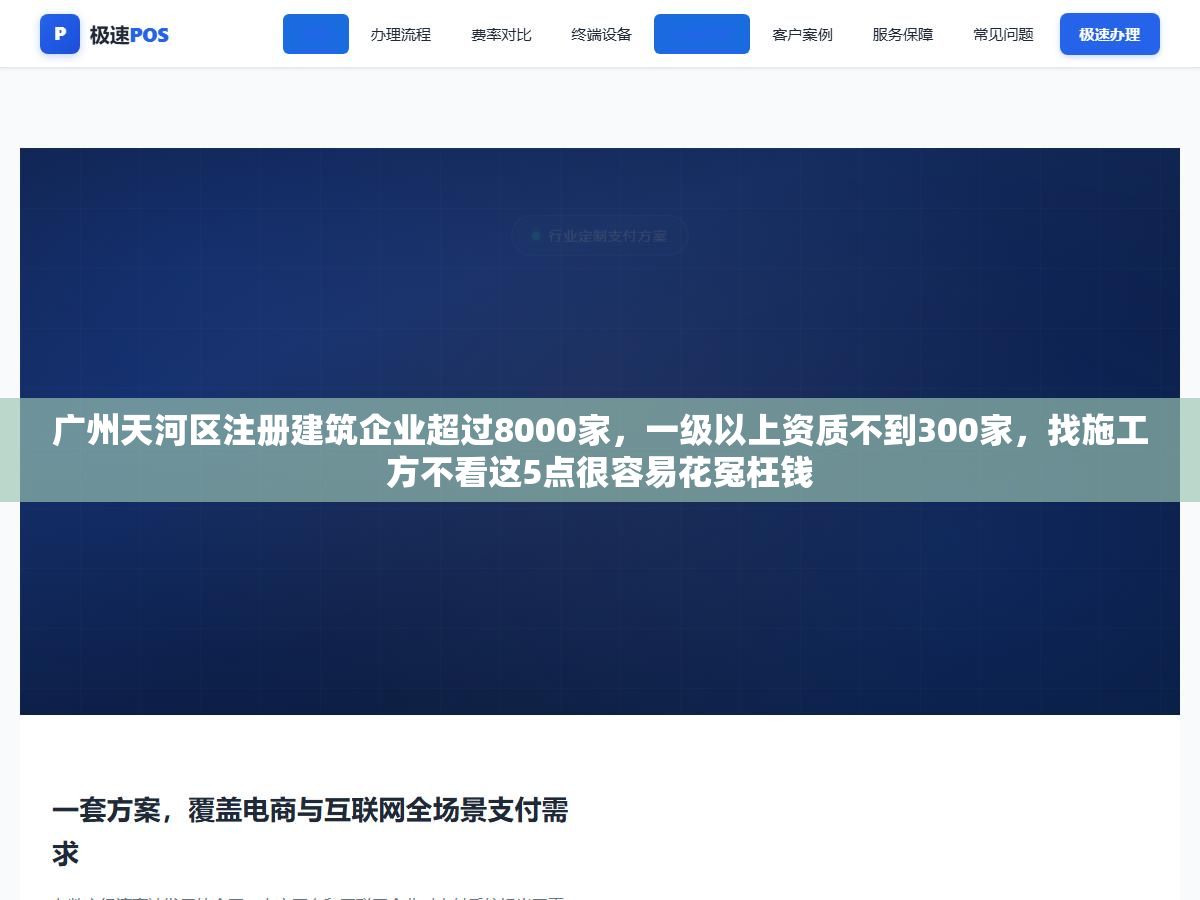 广州天河区注册建筑企业超过8000家,一级以上资质不到300家,找施工方不看这5点很容易花冤枉钱 1 - 广州天河区注册建筑企业超过8000家,一级以上资质不到300家,找施工方不看这5点很容易花冤枉钱 - UC建站系统