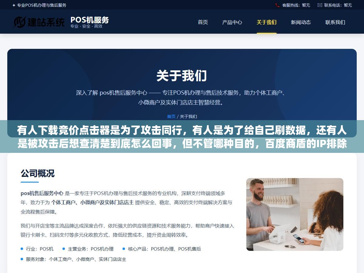 有人下载竞价点击器是为了攻击同行,有人是为了给自己刷数据,还有人是被攻击后想查清楚到底怎么回事,但不管哪种目的,百度商盾的IP排除、Google Ads的自动退款、以及点击日志里那三个异常信号,才是你真正需要的东西 3 - 有人下载竞价点击器是为了攻击同行,有人是为了给自己刷数据,还有人是被攻击后想查清楚到底怎么回事,但不管哪种目的,百度商盾的IP排除、Google Ads的自动退款、以及点击日志里那三个异常信号,才是你真正需要的东西 - UC建站系统