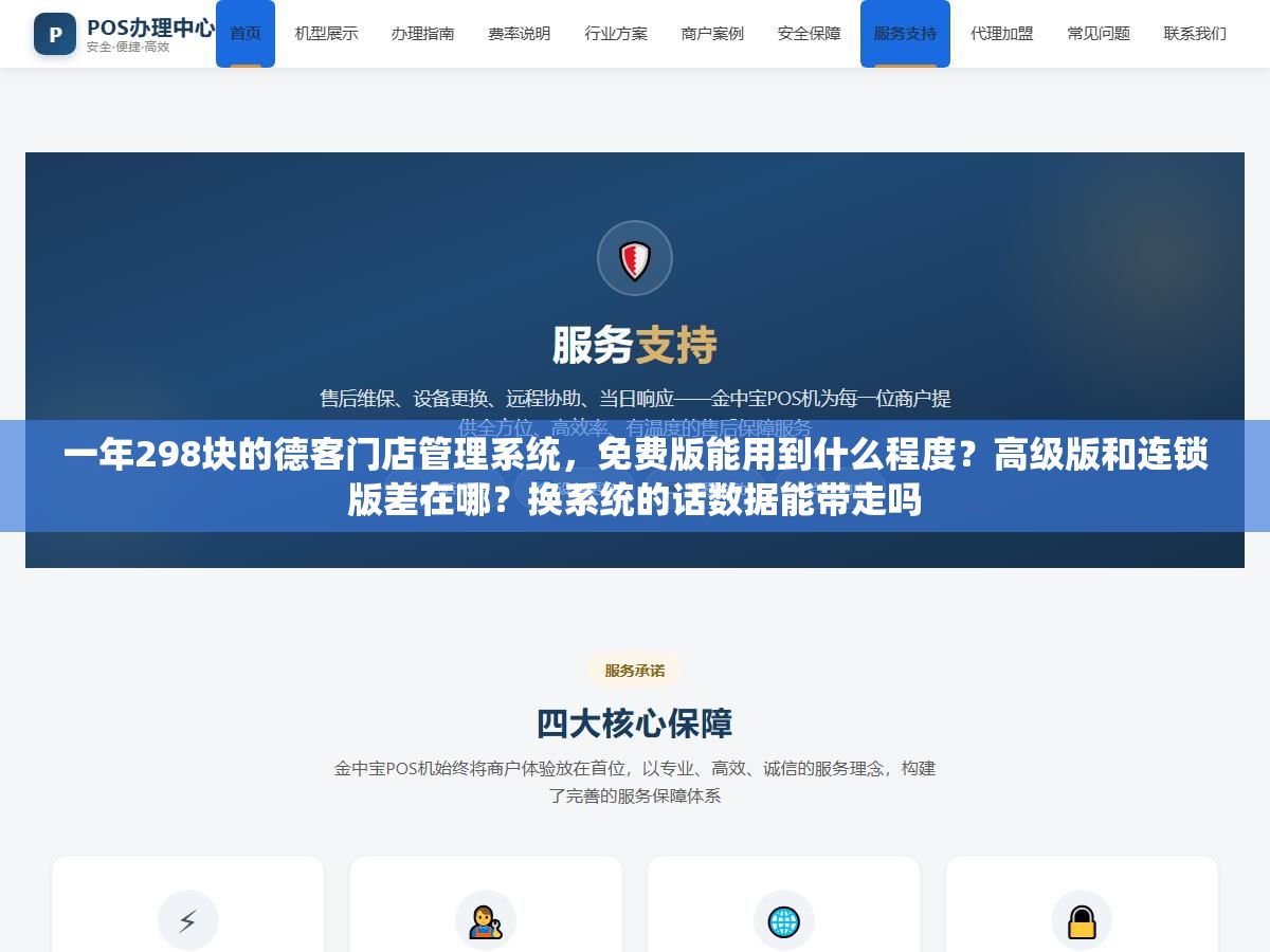 一年298块的德客门店管理系统,免费版能用到什么程度?高级版和连锁版差在哪?换系统的话数据能带走吗 3 - 一年298块的德客门店管理系统,免费版能用到什么程度?高级版和连锁版差在哪?换系统的话数据能带走吗 - UC建站系统