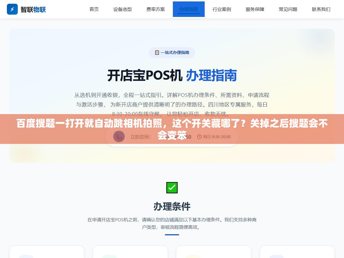 百度搜题一打开就自动跳相机拍照,这个开关藏哪了?关掉之后搜题会不会变笨 2 - 百度搜题一打开就自动跳相机拍照,这个开关藏哪了?关掉之后搜题会不会变笨 - UC建站系统