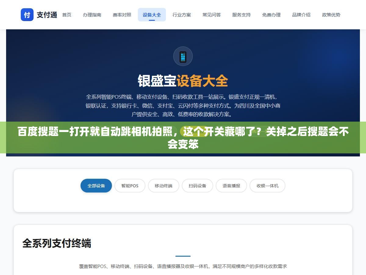 百度搜题一打开就自动跳相机拍照,这个开关藏哪了?关掉之后搜题会不会变笨 1 - 百度搜题一打开就自动跳相机拍照,这个开关藏哪了?关掉之后搜题会不会变笨 - UC建站系统