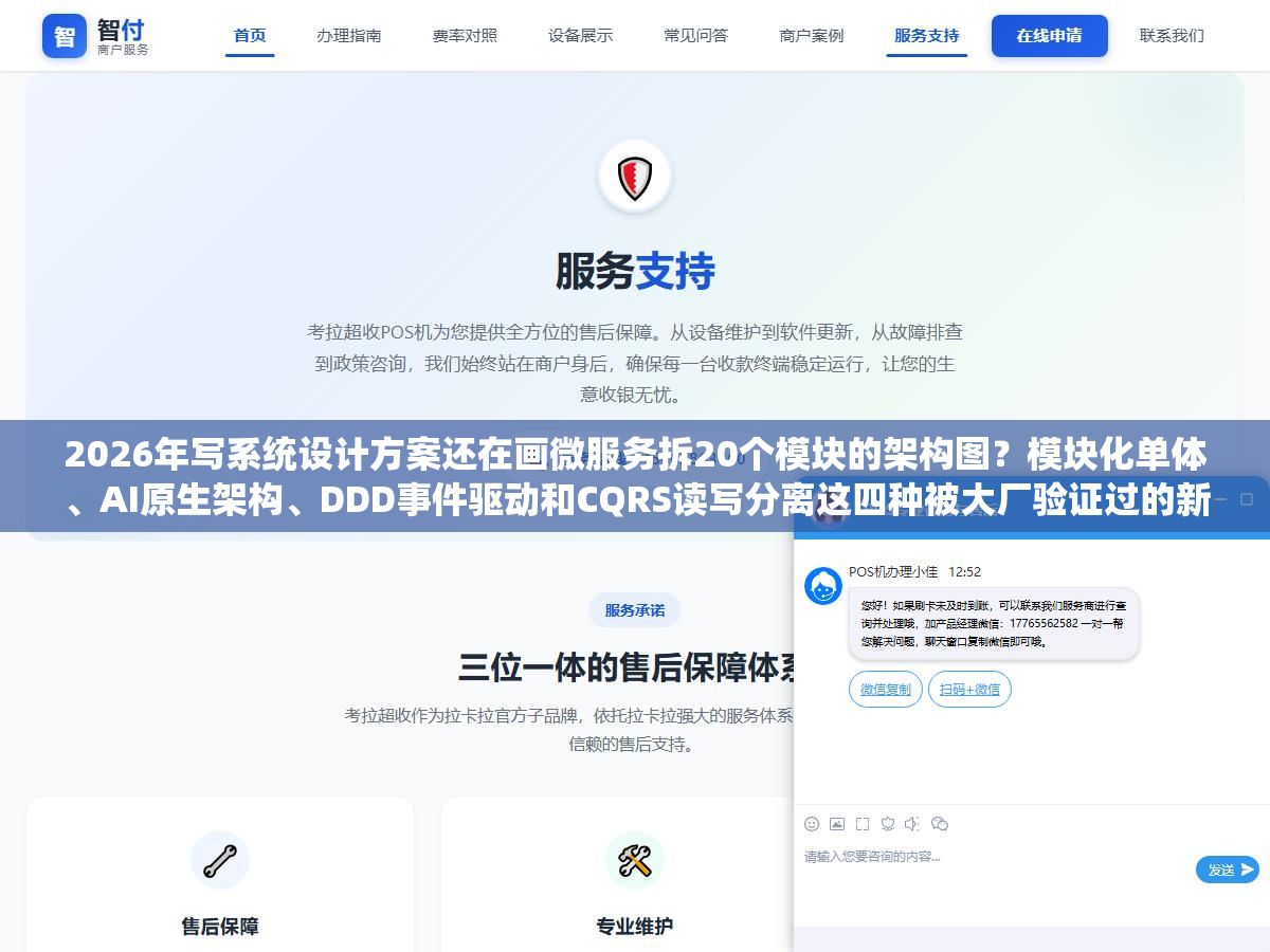 2026年写系统设计方案还在画微服务拆20个模块的架构图?模块化单体、AI原生架构、DDD事件驱动和CQRS读写分离这四种被大厂验证过的新范式,分别适合什么规模的项目、技术评审时怎么讲才能让面试官觉得你不是在套模板 3 - 2026年写系统设计方案还在画微服务拆20个模块的架构图?模块化单体、AI原生架构、DDD事件驱动和CQRS读写分离这四种被大厂验证过的新范式,分别适合什么规模的项目、技术评审时怎么讲才能让面试官觉得你不是在套模板 - UC建站系统