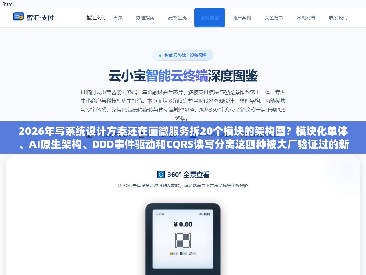 2026年写系统设计方案还在画微服务拆20个模块的架构图?模块化单体、AI原生架构、DDD事件驱动和CQRS读写分离这四种被大厂验证过的新范式,分别适合什么规模的项目、技术评审时怎么讲才能让面试官觉得你不是在套模板 2 - 2026年写系统设计方案还在画微服务拆20个模块的架构图?模块化单体、AI原生架构、DDD事件驱动和CQRS读写分离这四种被大厂验证过的新范式,分别适合什么规模的项目、技术评审时怎么讲才能让面试官觉得你不是在套模板 - UC建站系统